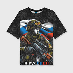 Женская футболка оверсайз Русский солдат патриот