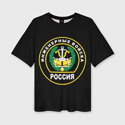 Женская футболка оверсайз Инженерные войска - Россия