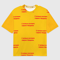 Женская футболка оверсайз С первым сентября говорит Мандарин