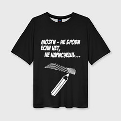 Женская футболка оверсайз Мозги не брови - если нет не нарисуешь