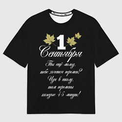 Женская футболка оверсайз 1 сентября - хочется перемен