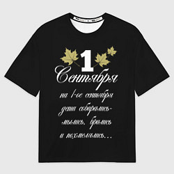 Футболка оверсайз женская 1 сентября - дети собирались, цвет: 3D-принт