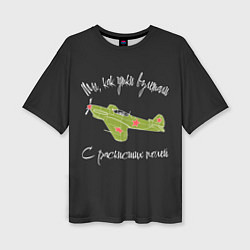 Футболка оверсайз женская Самолеты победы 9 май, цвет: 3D-принт