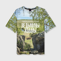 Футболка оверсайз женская Ведьмины холмы на Красивой Мече, цвет: 3D-принт