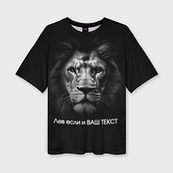 Женская футболка оверсайз Мем со львом - редактируемый: свой текст создать