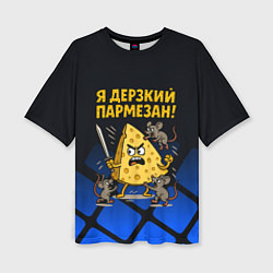 Женская футболка оверсайз Я дерзкий пармезан - сыр отбивается от мышей