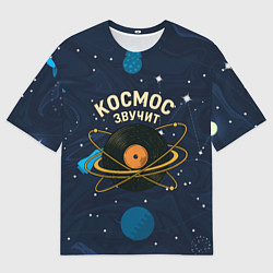 Футболка оверсайз женская Космос звучит - виниловая пластинка, цвет: 3D-принт