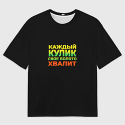Женская футболка оверсайз Каждый кулик свое болото хвалит разноцветный арт