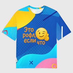Футболка оверсайз женская Это рофл если что - смайлик, цвет: 3D-принт