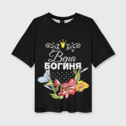 Женская футболка оверсайз Богиня Вера