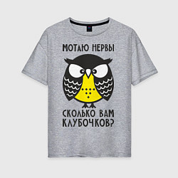 Футболка оверсайз женская Сова: мотаю нервы!, цвет: меланж