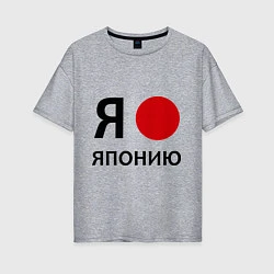 Женская футболка оверсайз Я люблю Японию