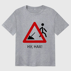 Футболка оверсайз женская Ну нах!, цвет: меланж