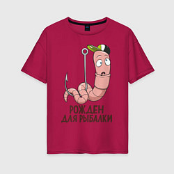 Женская футболка оверсайз Червяк: рожден для рыбалки
