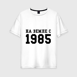 Футболка оверсайз женская На Земле с 1985, цвет: белый