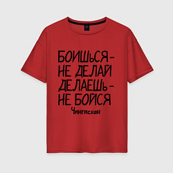 Футболка оверсайз женская Боишься не делай (Чингисхан), цвет: красный