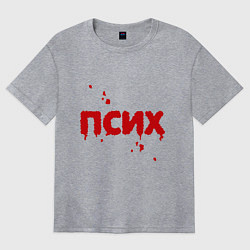 Футболка оверсайз женская Псих (кровавая надпись), цвет: меланж