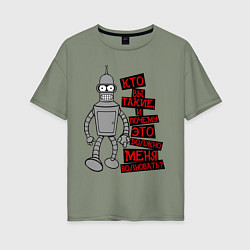 Футболка оверсайз женская Бэндер: кто вы такие?, цвет: авокадо