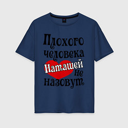 Женская футболка оверсайз Плохая Наташа