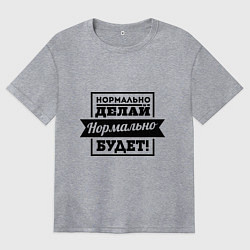 Футболка оверсайз женская Нормально делай, цвет: меланж