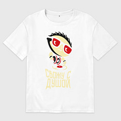 Футболка оверсайз женская Свожу с душой, цвет: белый