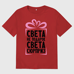 Футболка оверсайз женская Света не подарок, цвет: красный
