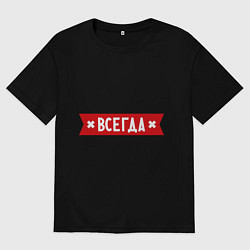 Женская футболка оверсайз Анька всегда права