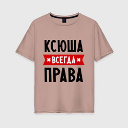 Футболка оверсайз женская Ксюша всегда права, цвет: пыльно-розовый