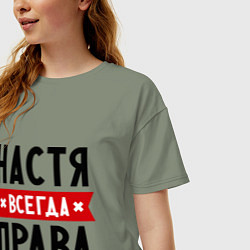 Футболка оверсайз женская Настя всегда права, цвет: авокадо — фото 2