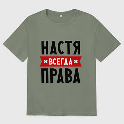 Футболка оверсайз женская Настя всегда права, цвет: авокадо