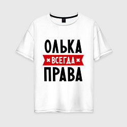Женская футболка оверсайз Олька всегда права