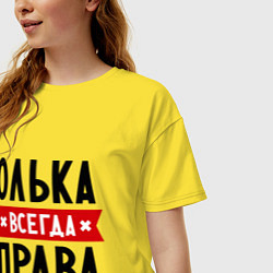 Футболка оверсайз женская Олька всегда права, цвет: желтый — фото 2