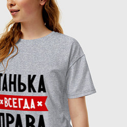 Футболка оверсайз женская Танька всегда права, цвет: меланж — фото 2