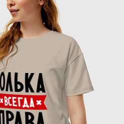 Футболка оверсайз женская Юлька всегда права, цвет: миндальный — фото 2