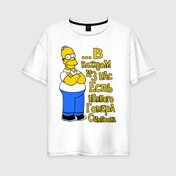 Футболка оверсайз женская Гомер в каждом из нас, цвет: белый