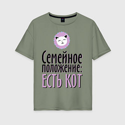 Женская футболка оверсайз Семейное положение: есть кот