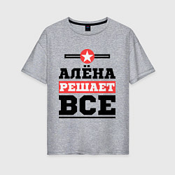 Футболка оверсайз женская Алёна решает все, цвет: меланж