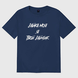 Женская футболка оверсайз Филипп Киркоров - зайка моя