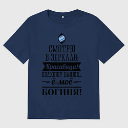 Футболка оверсайз женская Ё-моё - Богиня!, цвет: тёмно-синий