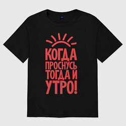 Футболка оверсайз женская Когда проснусь, тогда и утро!, цвет: черный