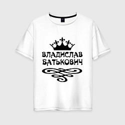 Женская футболка оверсайз Владислав Батькович