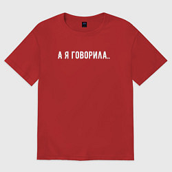 Футболка оверсайз женская А я говорила, цвет: красный