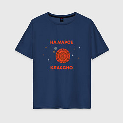 Женская футболка оверсайз На Марсе классно