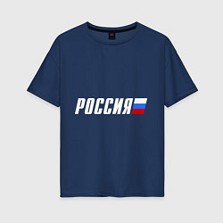 Футболка оверсайз женская Россия, цвет: тёмно-синий