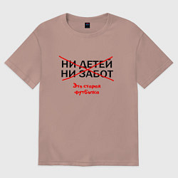 Футболка оверсайз женская ЭТО СТАРАЯ ФУТБОЛКА, цвет: пыльно-розовый