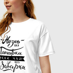 Футболка оверсайз женская Жизнь без татарки, как чай без заварки, цвет: белый — фото 2