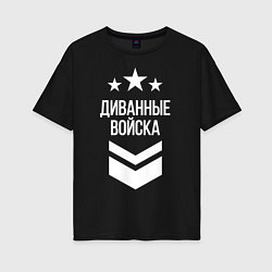 Женская футболка оверсайз Диванные войска