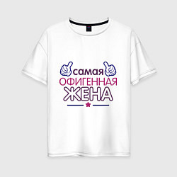 Женская футболка оверсайз Самая офигенная жена