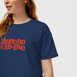Футболка оверсайз женская Здорово и вечно, цвет: тёмно-синий — фото 2