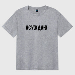 Футболка оверсайз женская АСУЖДАЮ, цвет: меланж